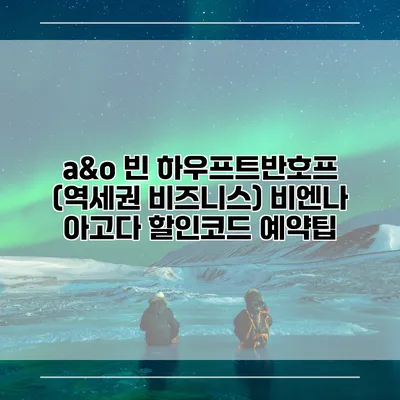a&o 빈 하우프트반호프 (역세권 비즈니스) 비엔나 아고다 할인코드 예약팁