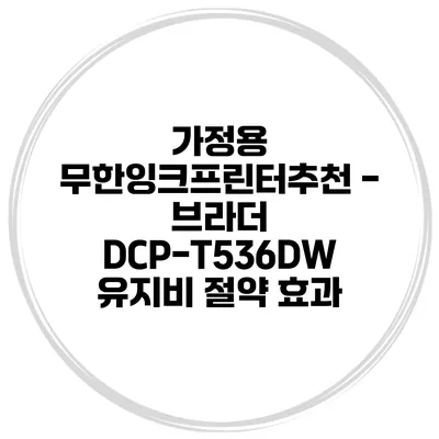 가정용 무한잉크프린터추천 - 브라더 DCP-T536DW 유지비 절약 효과