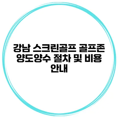 강남 스크린골프 골프존 양도양수 절차 및 비용 안내