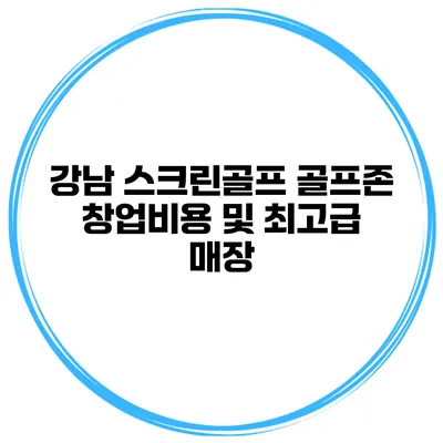 강남 스크린골프 골프존 창업비용 및 최고급 매장
