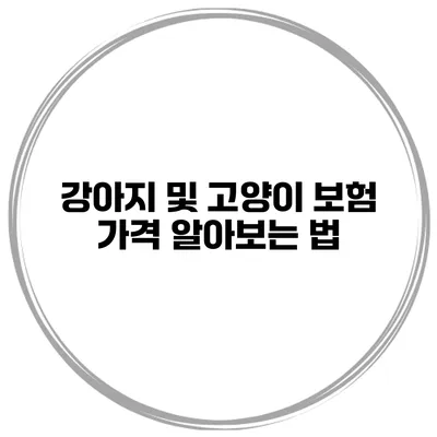 강아지 및 고양이 보험 가격 알아보는 법