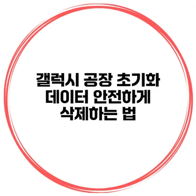 갤럭시 공장 초기화 데이터 안전하게 삭제하는 법