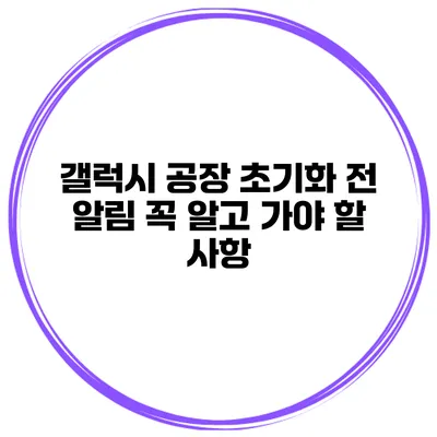 갤럭시 공장 초기화 전 알림 꼭 알고 가야 할 사항