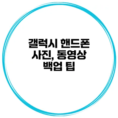 갤럭시 핸드폰 사진, 동영상 백업 팁