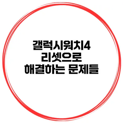 갤럭시워치4 리셋으로 해결하는 문제들