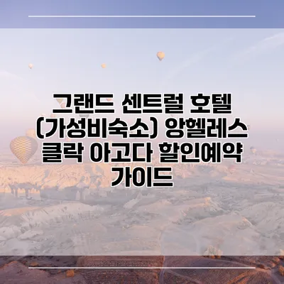그랜드 센트럴 호텔 (가성비숙소) 앙헬레스 클락 아고다 할인예약 가이드