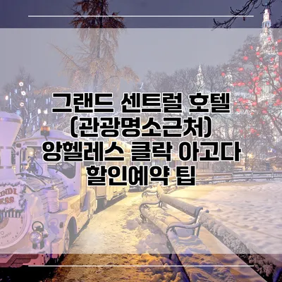 그랜드 센트럴 호텔 (관광명소근처) 앙헬레스 클락 아고다 할인예약 팁