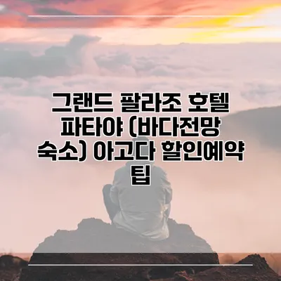 그랜드 팔라조 호텔 파타야 (바다전망 숙소) 아고다 할인예약 팁