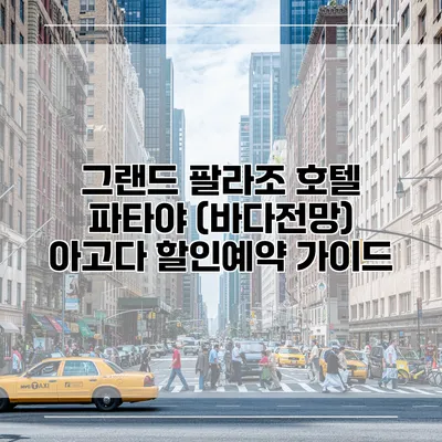 그랜드 팔라조 호텔 파타야 (바다전망) 아고다 할인예약 가이드