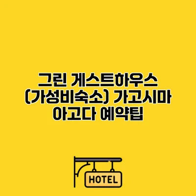 그린 게스트하우스 (가성비숙소) 가고시마 아고다 예약팁