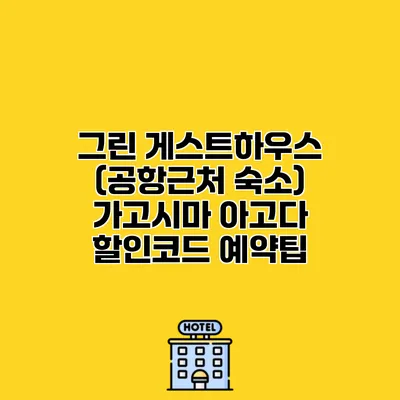 그린 게스트하우스 (공항근처 숙소) 가고시마 아고다 할인코드 예약팁