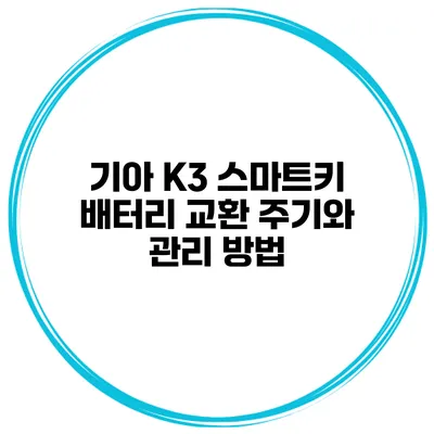 기아 K3 스마트키 배터리 교환 주기와 관리 방법
