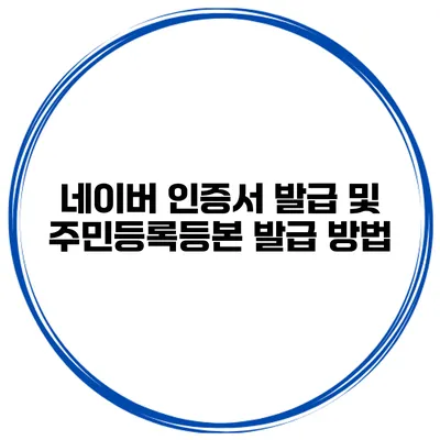 네이버 인증서 발급 및 주민등록등본 발급 방법