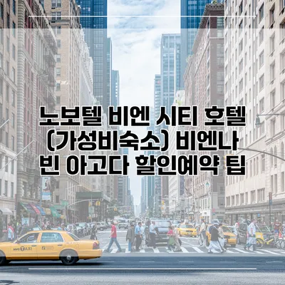 노보텔 비엔 시티 호텔 (가성비숙소) 비엔나 빈 아고다 할인예약 팁