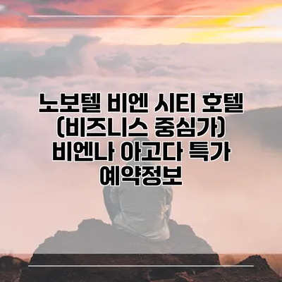 노보텔 비엔 시티 호텔 (비즈니스 중심가) 비엔나 아고다 특가 예약정보
