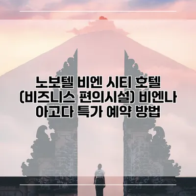 노보텔 비엔 시티 호텔 (비즈니스 편의시설) 비엔나 아고다 특가 예약 방법