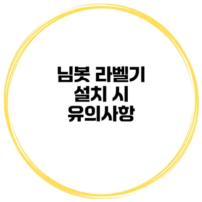 님봇 라벨기 설치 시 유의사항