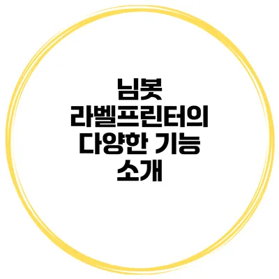 님봇 라벨프린터의 다양한 기능 소개