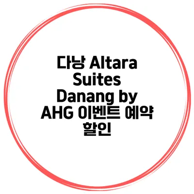 다낭 Altara Suites Danang by AHG 이벤트 예약 할인