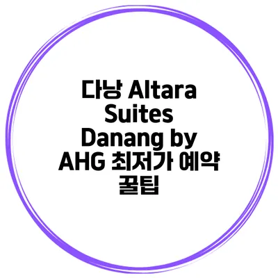 다낭 Altara Suites Danang by AHG 최저가 예약 꿀팁