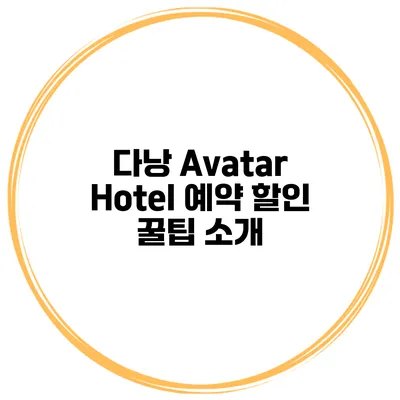 다낭 Avatar Hotel 예약 할인 꿀팁 소개