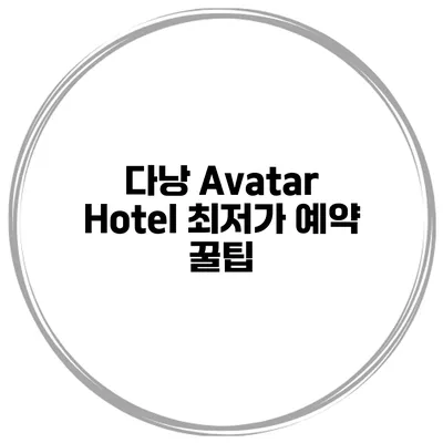 다낭 Avatar Hotel 최저가 예약 꿀팁