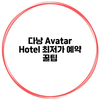 다낭 Avatar Hotel 최저가 예약 꿀팁