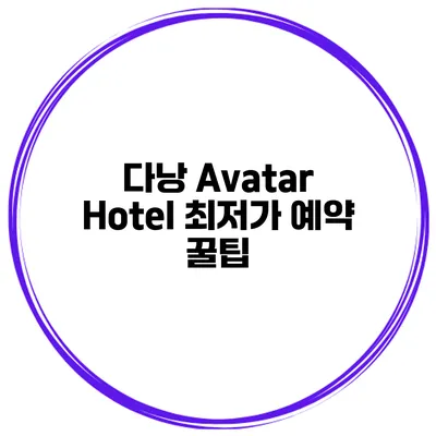 다낭 Avatar Hotel 최저가 예약 꿀팁