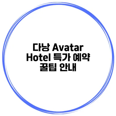 다낭 Avatar Hotel 특가 예약 꿀팁 안내