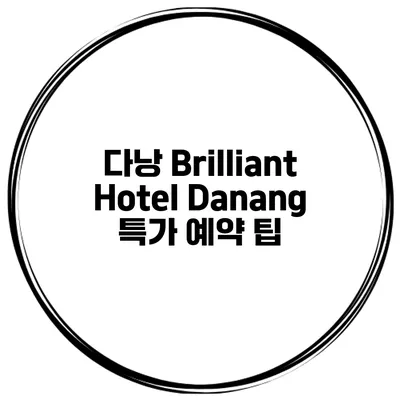 다낭 Brilliant Hotel Danang 특가 예약 팁