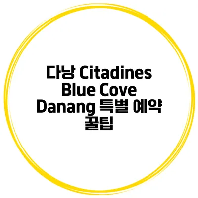 다낭 Citadines Blue Cove Danang 특별 예약 꿀팁