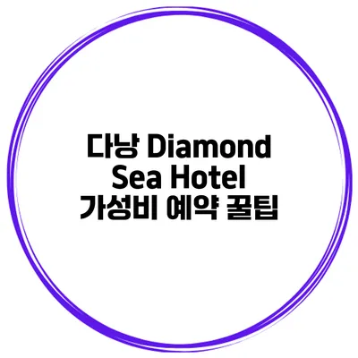 다낭 Diamond Sea Hotel 가성비 예약 꿀팁