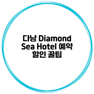 다낭 Diamond Sea Hotel 예약 할인 꿀팁