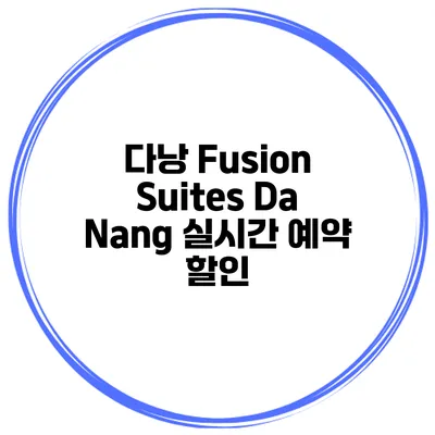 다낭 Fusion Suites Da Nang 실시간 예약 할인