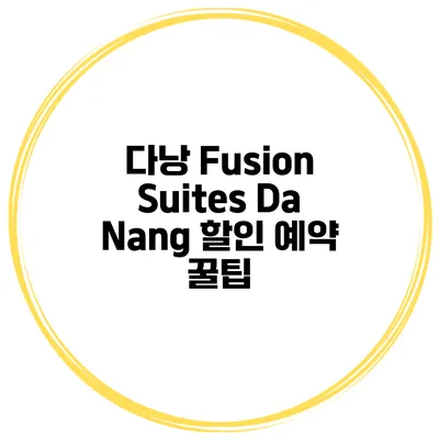 다낭 Fusion Suites Da Nang 할인 예약 꿀팁