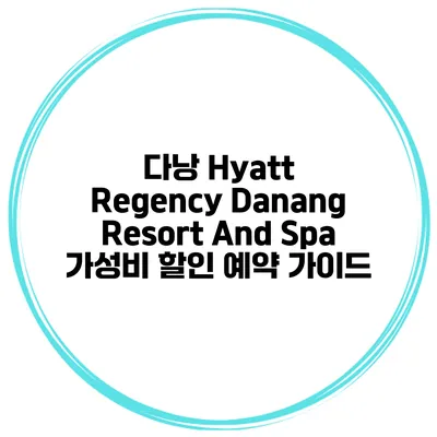 다낭 Hyatt Regency Danang Resort And Spa 가성비 할인 예약 가이드