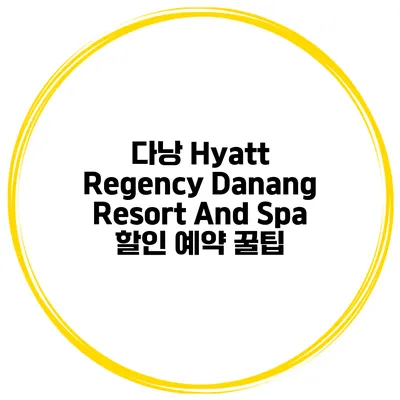 다낭 Hyatt Regency Danang Resort And Spa 할인 예약 꿀팁