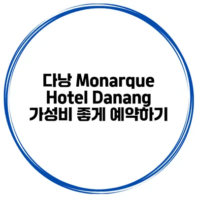 다낭 Monarque Hotel Danang 가성비 좋게 예약하기