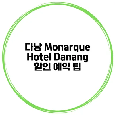 다낭 Monarque Hotel Danang 할인 예약 팁