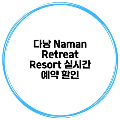 다낭 Naman Retreat Resort 실시간 예약 할인