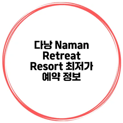 다낭 Naman Retreat Resort 최저가 예약 정보