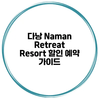 다낭 Naman Retreat Resort 할인 예약 가이드