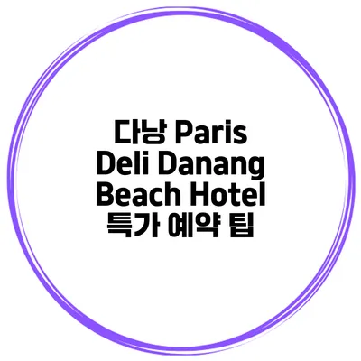 다낭 Paris Deli Danang Beach Hotel 특가 예약 팁