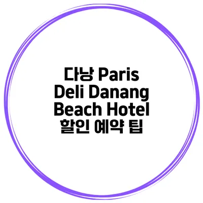 다낭 Paris Deli Danang Beach Hotel 할인 예약 팁