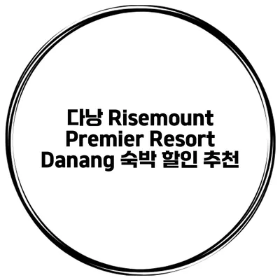 다낭 Risemount Premier Resort Danang 숙박 할인 추천