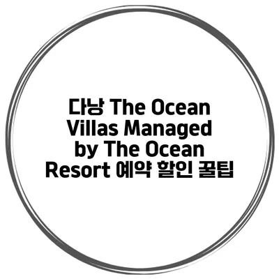 다낭 The Ocean Villas Managed by The Ocean Resort 예약 할인 꿀팁