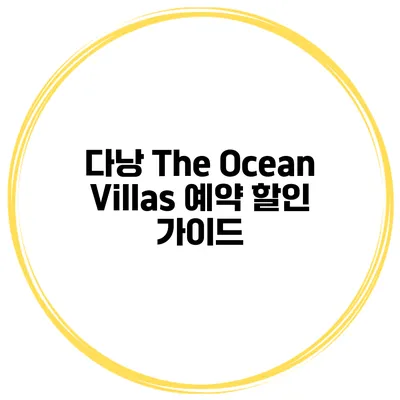 다낭 The Ocean Villas 예약 할인 가이드