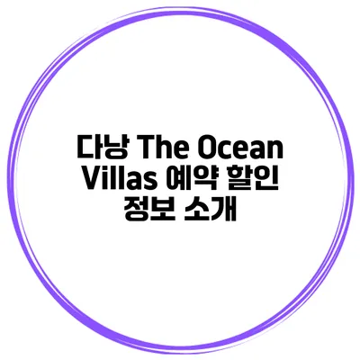 다낭 The Ocean Villas 예약 할인 정보 소개