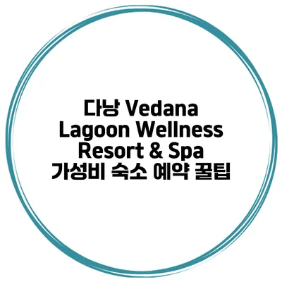 다낭 Vedana Lagoon Wellness Resort & Spa 가성비 숙소 예약 꿀팁