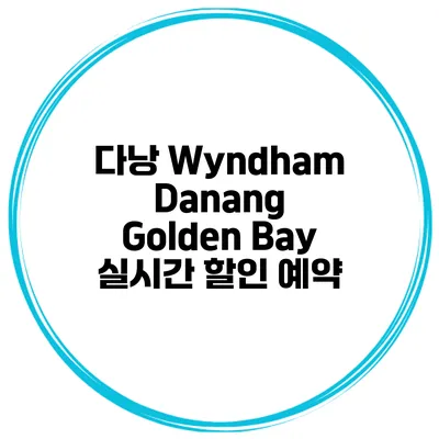 다낭 Wyndham Danang Golden Bay 실시간 할인 예약